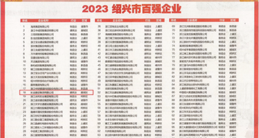 美女被男人用鸡鸡捅的APP权威发布丨2023绍兴市百强企业公布，长业建设集团位列第18位